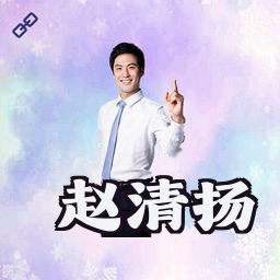 赵清扬