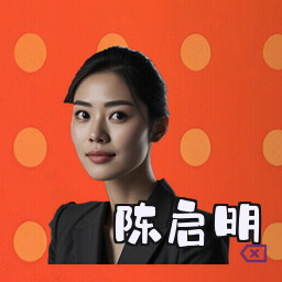 陈启明