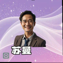 苏曼