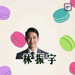 林振宇